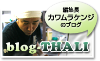 blog-THALI 編集長カワムラケンジのブログ